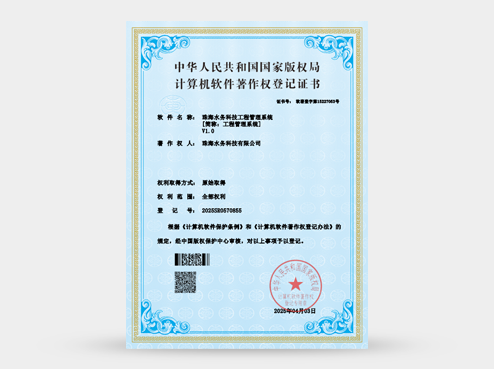 珠海水务科技工程管理系统V1.0