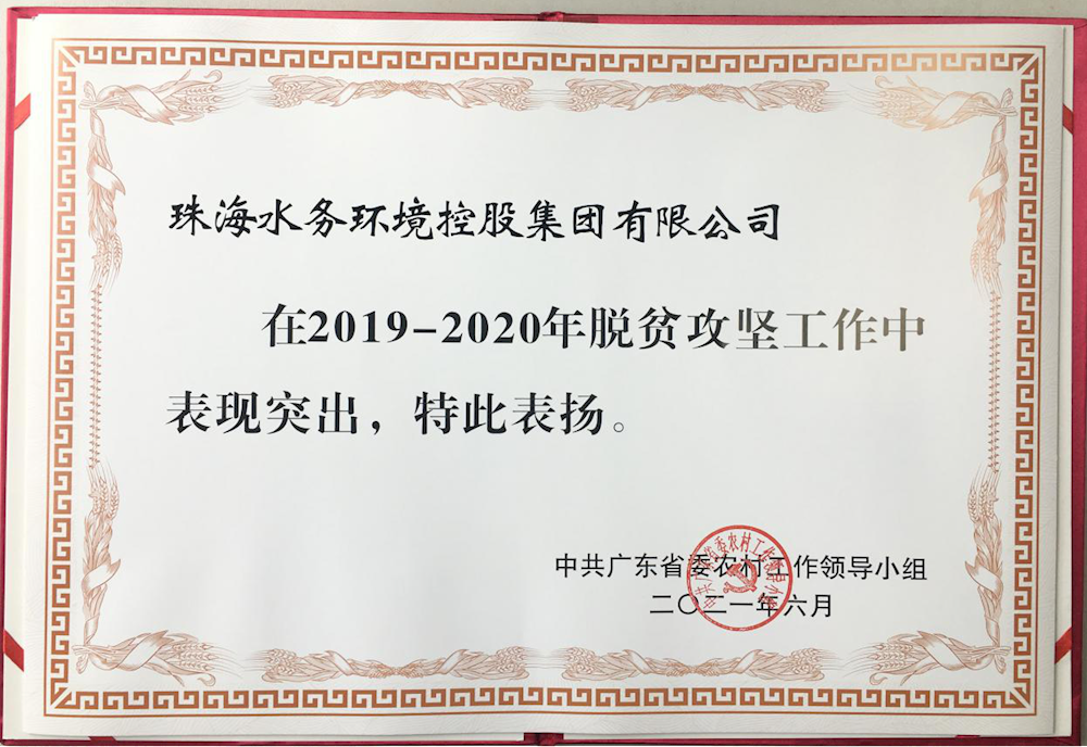 珠海水控集团圆满完成精准扶贫 精准脱贫攻坚任务