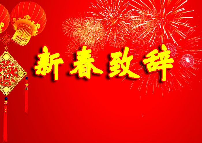 新春致辞