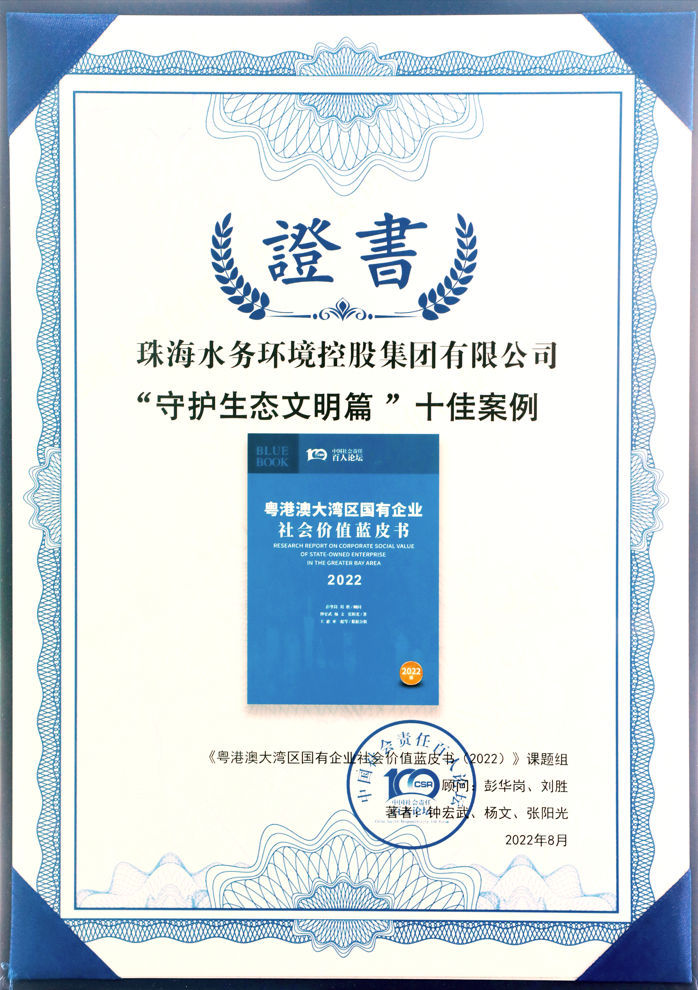 珠海水控集团社会价值报告获四星半高分评级，相关案例入选粤港澳大湾区“十佳案例”
