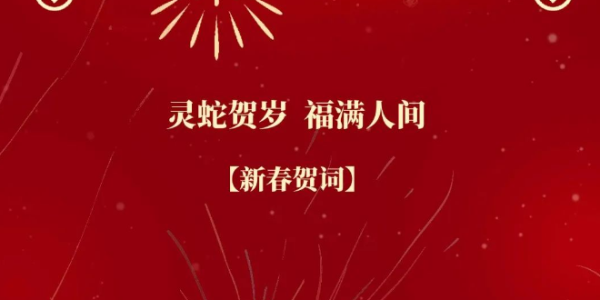 珠海水控集团恭祝全市人民新春快乐！