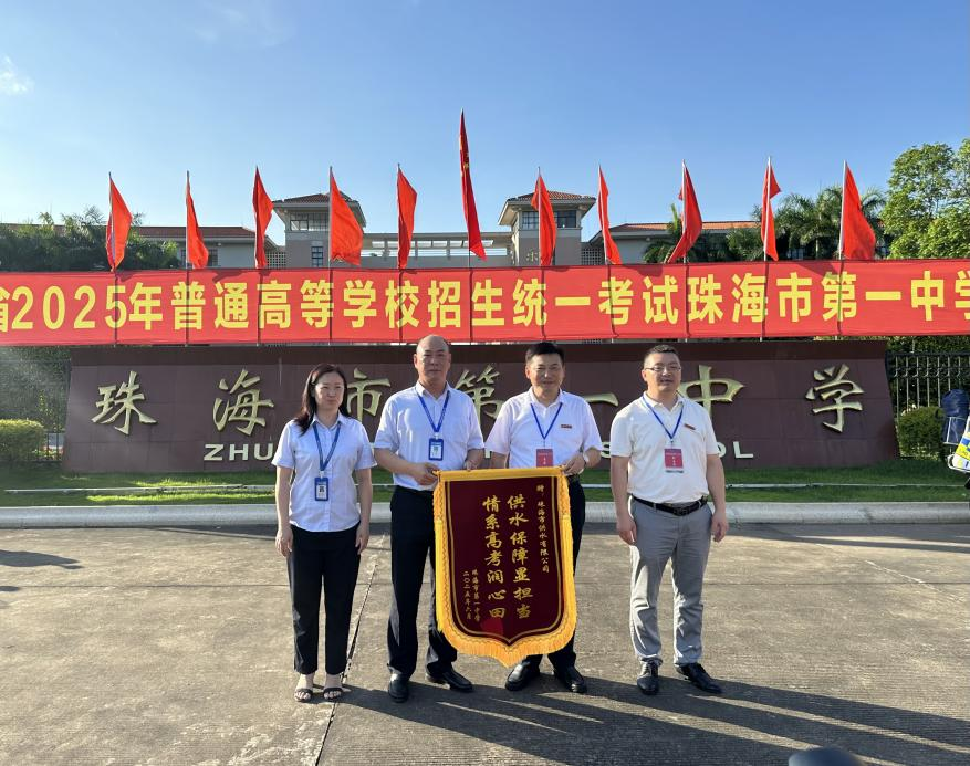 供水护航高考，珠海两所学校赠锦旗致谢