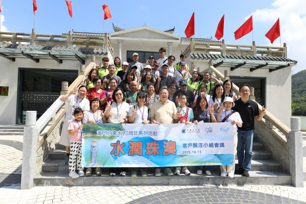 清流连珠澳 初心润濠江——澳门市民探访珠海供水“生命线”