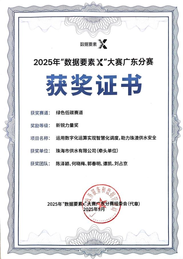 珠海水控集团助力珠澳供水安全项目荣获“新锐力量奖”！